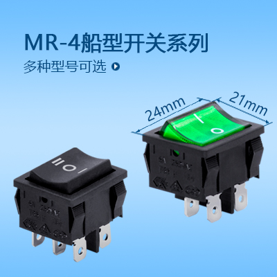 船型开关MR-4系列